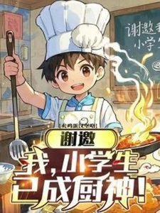 《谢邀,我,小学生,已成厨神!》