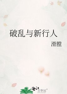 《破乱与新行人》