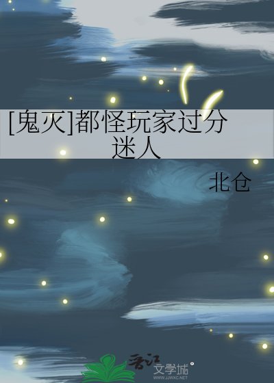 [鬼灭]都怪玩家过分迷人