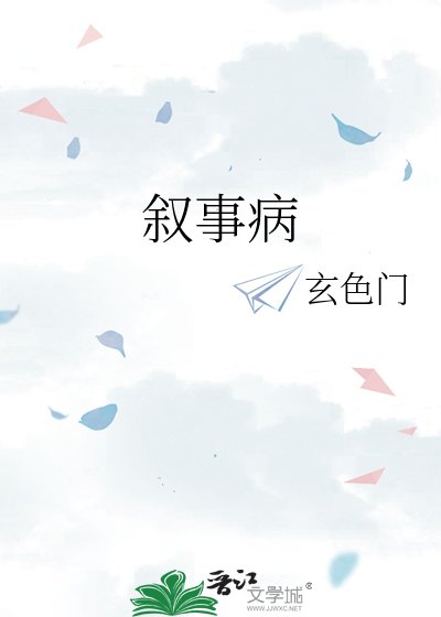 《叙事病》