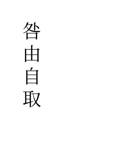 《咎由自取》