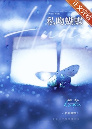 《私稳蝴蝶》