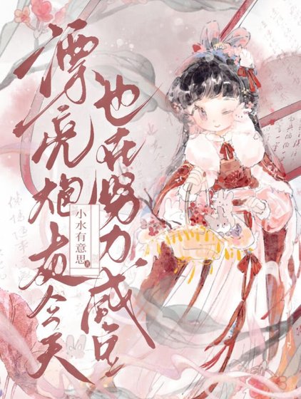 《漂亮炮灰今天也在努力咸鱼》