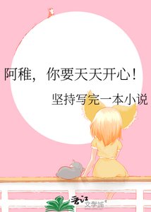 《阿稚,你要天天开心!》