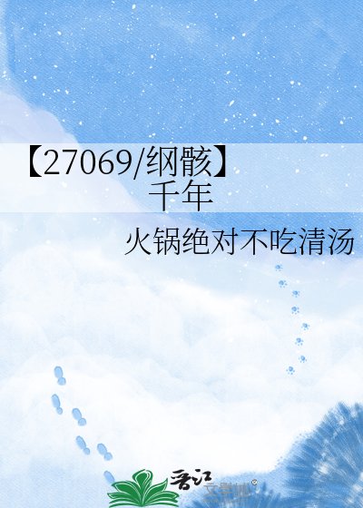 《【27069/纲骸】千年》