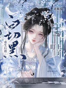 《重生后被白切黑盯上了》