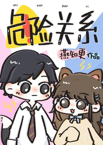 危险关系