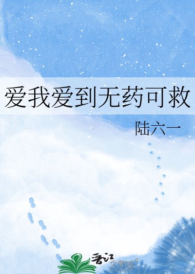 《爱我爱到无药可救》