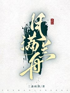 《月满兰舟》