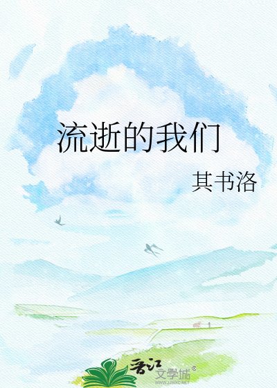 《流逝的我们》