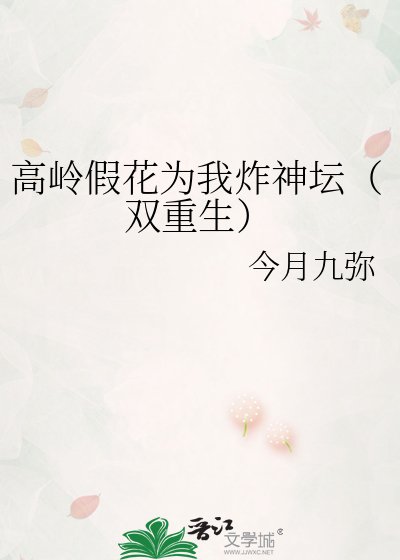 《高岭假花为我炸神坛(双重生)》