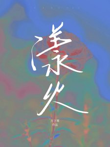 《漾火》