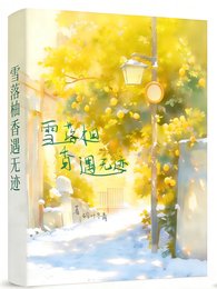 雪落柚香遇无迹