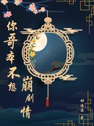 《男配没想崩剧情/竹马是反派但主角是亲妹啊》