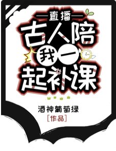 《直播:古人陪我一起补课》