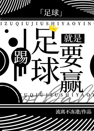 （足球同人）[足球]踢足球就是要赢