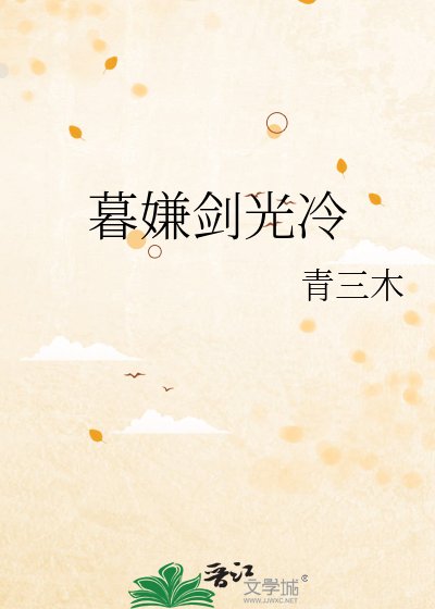 《暮嫌剑光冷》