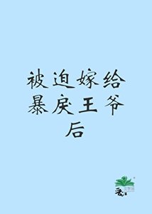 《被迫嫁给暴戾王爷后》