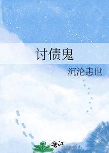 《讨债鬼》