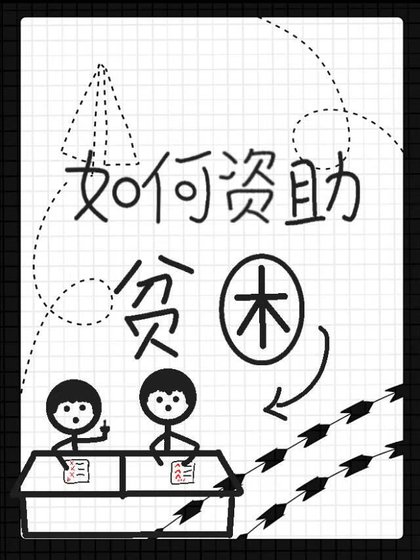 《如何优雅资助二蛋》