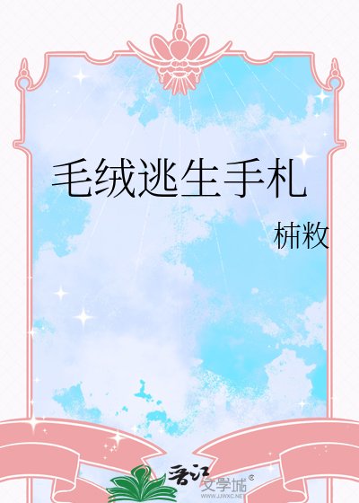 《毛绒逃生手札》