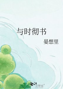 《与时彻书》