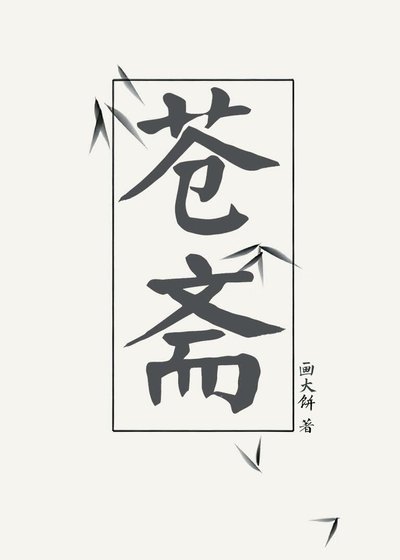 《苍斋》