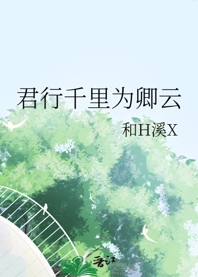 《君行千里为卿云》