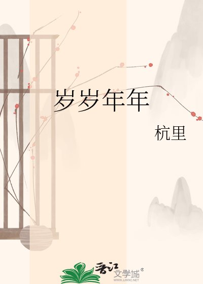《岁岁年年》