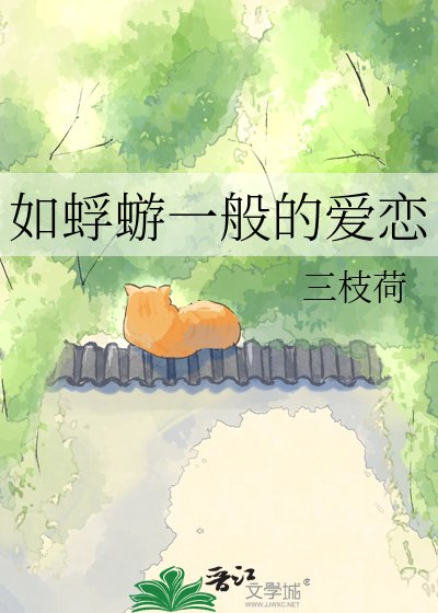 《如蜉蝣一般的爱恋》