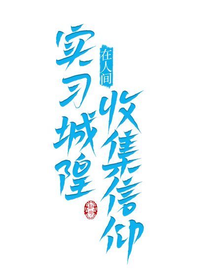 《实习城隍在人间收集信仰》