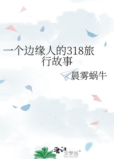 《一个边缘人的318旅行故事》