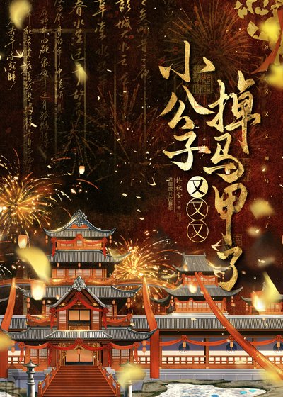 《小公子又又又掉马甲了》