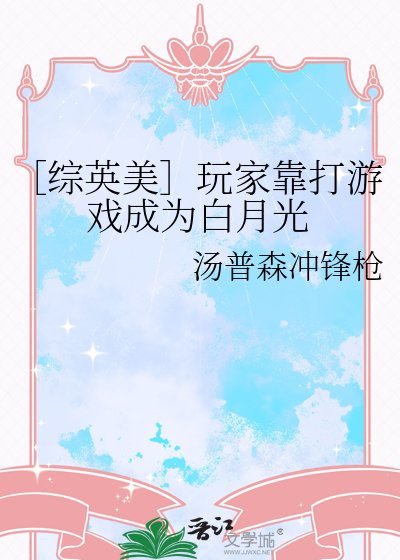 ［综英美］玩家靠打游戏成为白月光