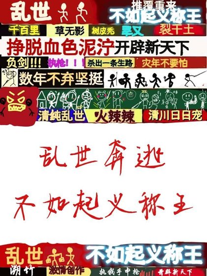 《乱世奔逃不如起义称王》