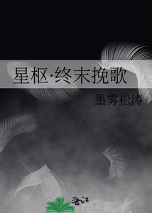 《星枢·终末挽歌》