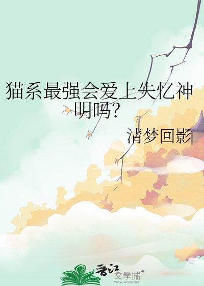 《猫系最强会矮上失忆神明吗?》