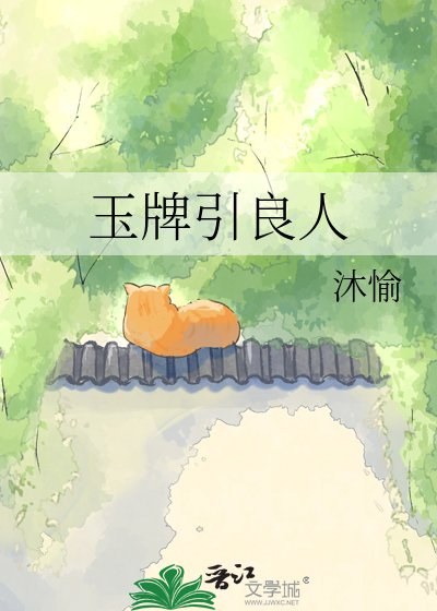 《玉牌引良人》