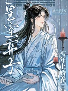 《皇室弃子被年上娇养后》
