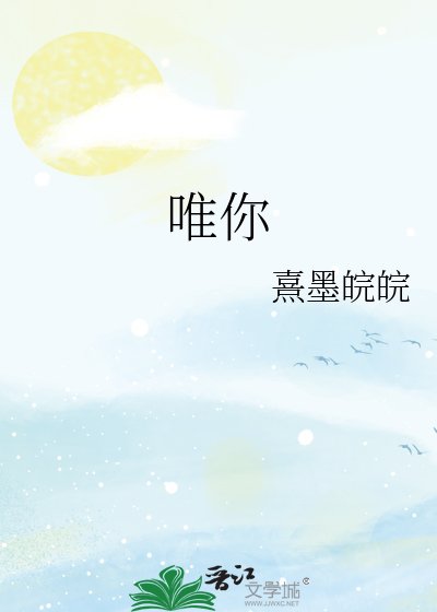《唯你》