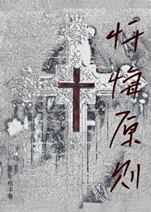 《忏悔原则》