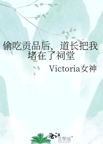 《偷吃贡品后,道长把我堵在了祠堂》