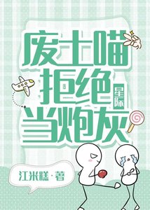 《废土喵拒绝当炮灰》