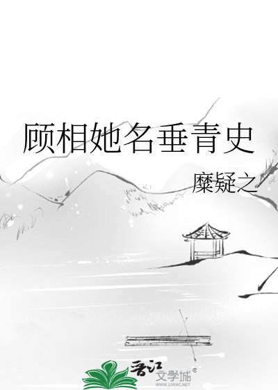 《顾相她名垂青史》