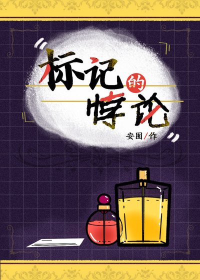 《标记的悖论》