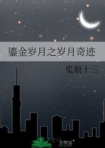 《鎏金岁月之岁月奇迹》