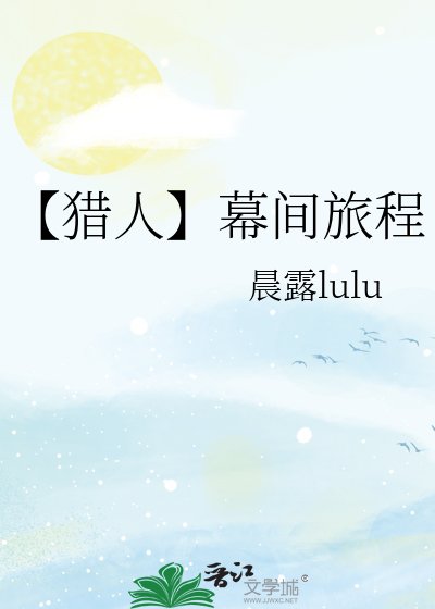 《【猎人】幕间旅程》