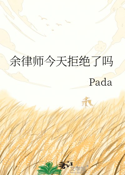 《余律师今天拒绝了吗》