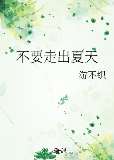 《不要走出夏天》