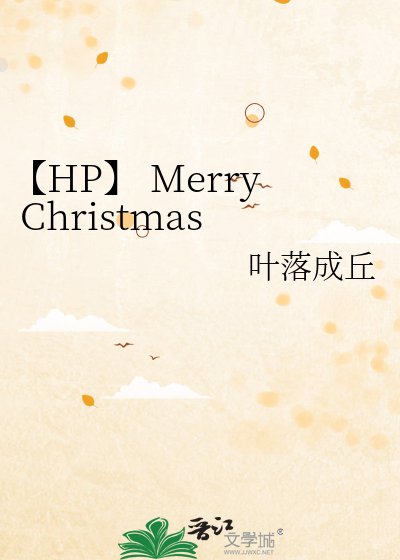 《【HP】 Merry Christmas》